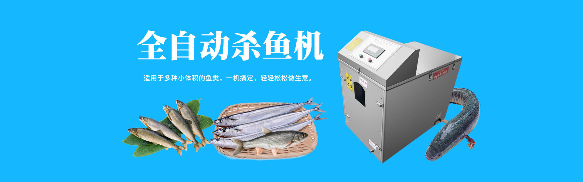 殺魚(yú)機